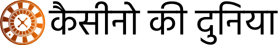 कैसीनो की दुनिया